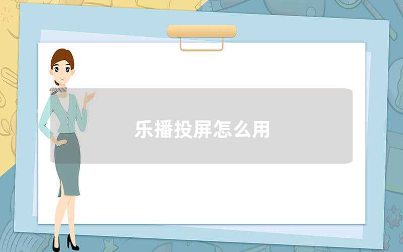 樂(lè)播投屏怎么用