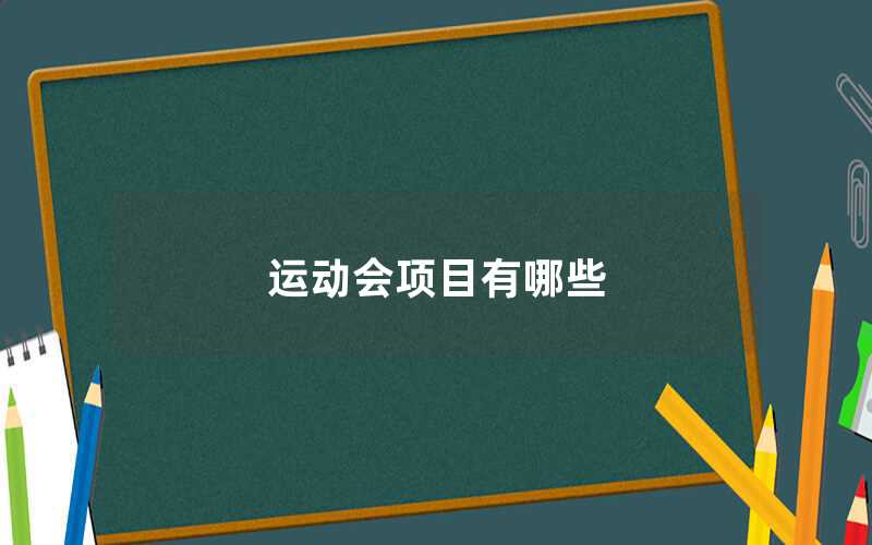 運(yùn)動(dòng)會(huì)項(xiàng)目有哪些