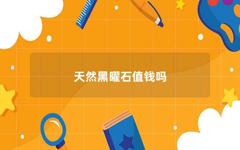 天然黑曜石值錢嗎