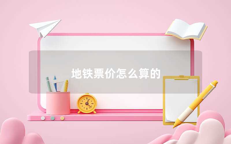 地鐵票價怎么算的