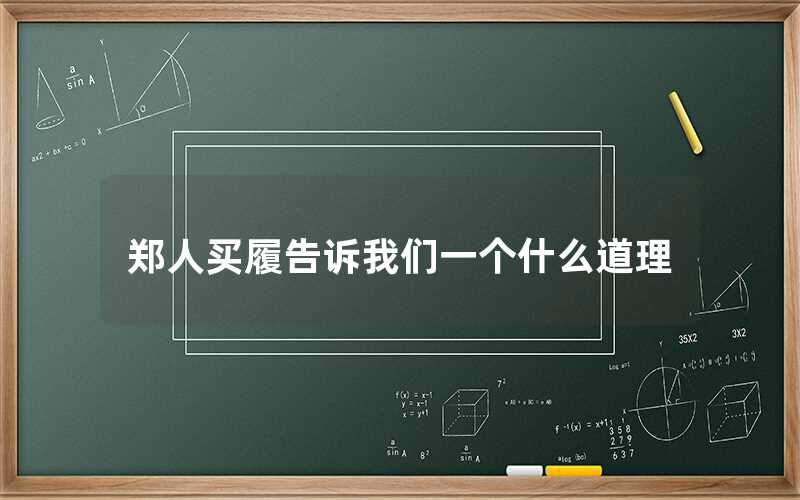 鄭人買履告訴我們一個(gè)什么道理