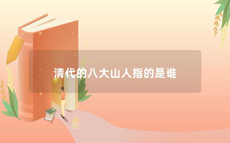 清代的八大山人指的是誰(shuí)