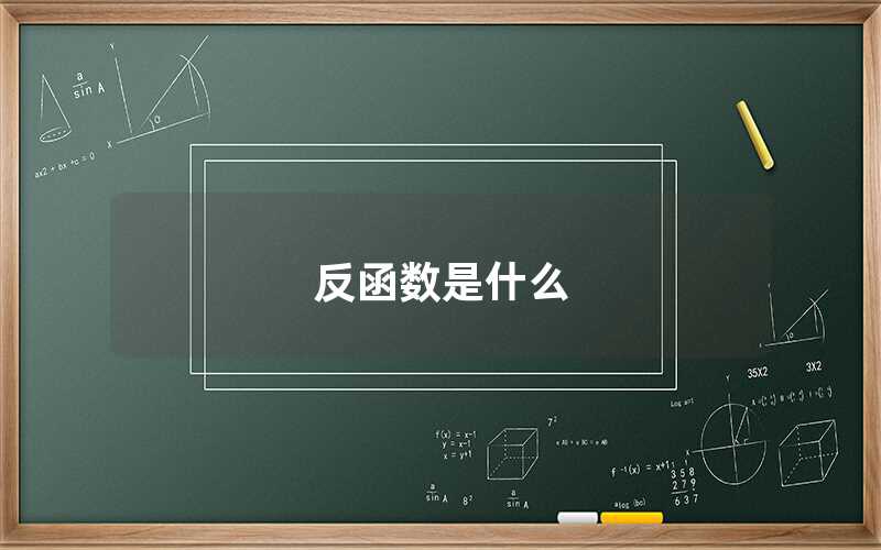 反函數(shù)是什么
