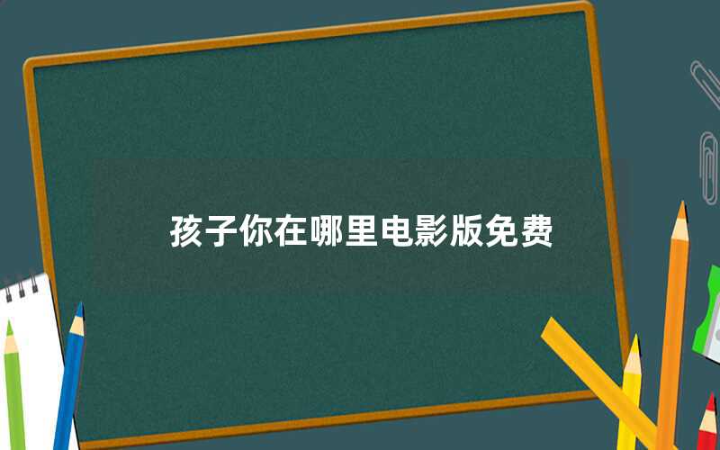 孩子你在哪里電影版免費