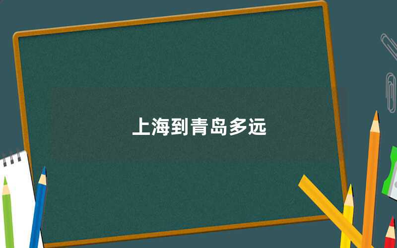 上海到青島多遠