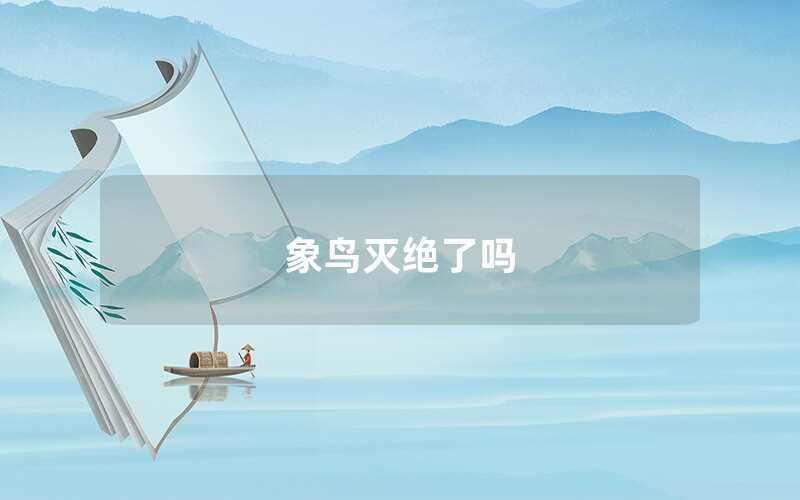 象鳥滅絕了嗎