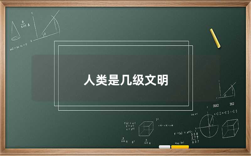 人類是幾級(jí)文明