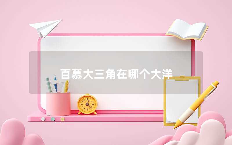 百慕大三角在哪個大洋
