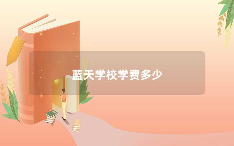 藍(lán)天學(xué)校學(xué)費(fèi)多少