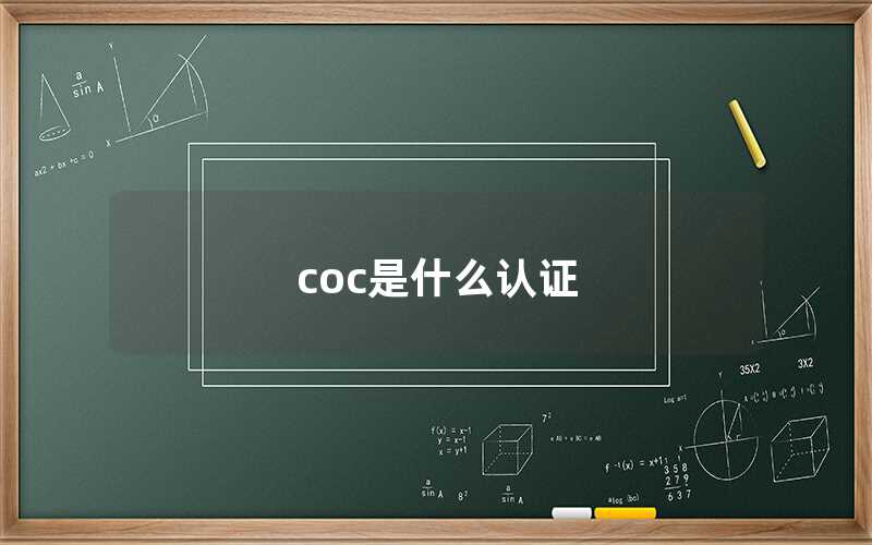 coc是什么認(rèn)證