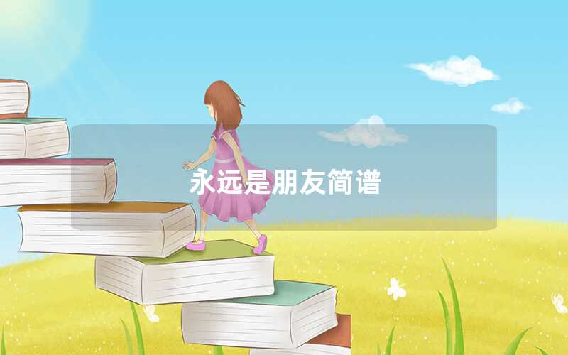 永遠(yuǎn)是朋友簡(jiǎn)譜