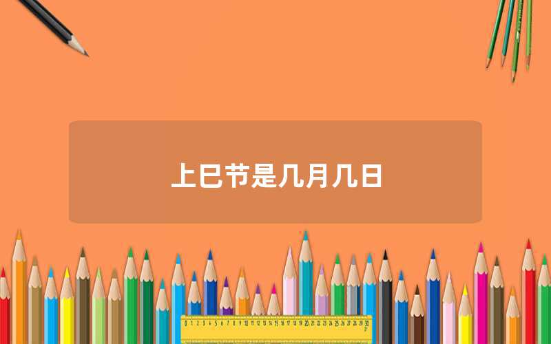 上巳節(jié)是幾月幾日