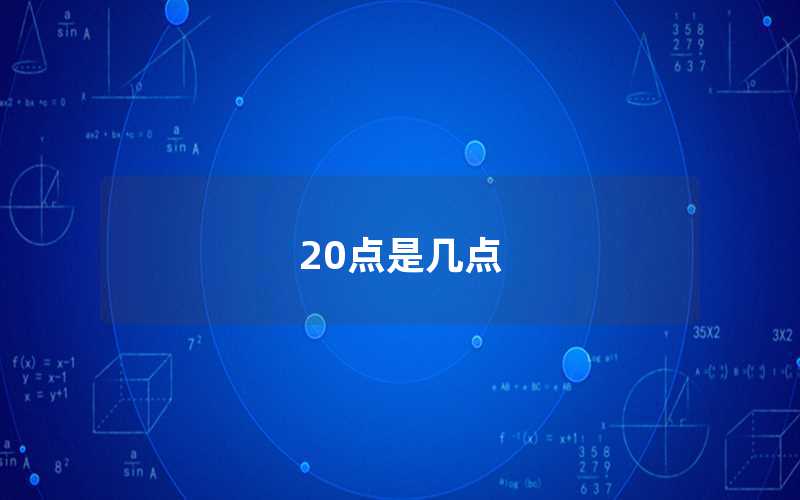 20點是幾點