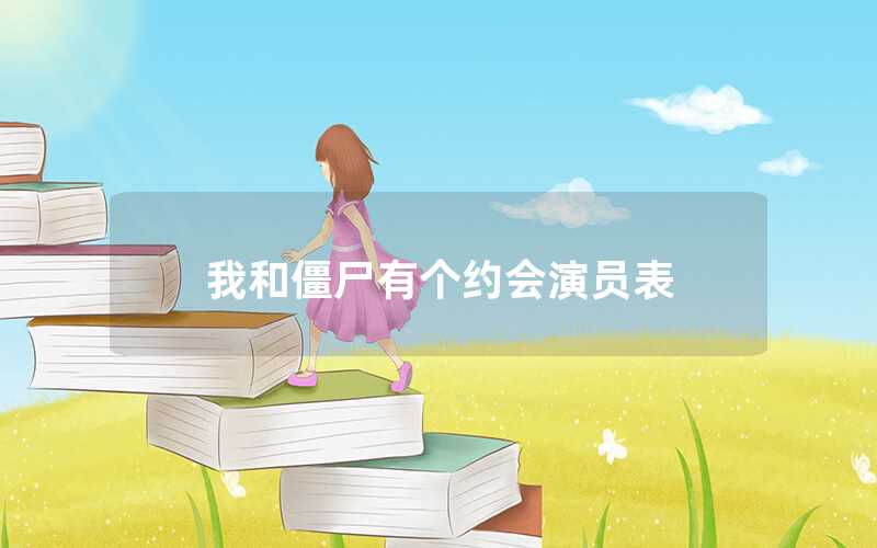 我和僵尸有個(gè)約會(huì)演員表
