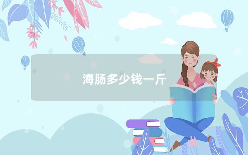 海腸多少錢一斤