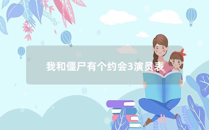 我和僵尸有個約會3電視演員表