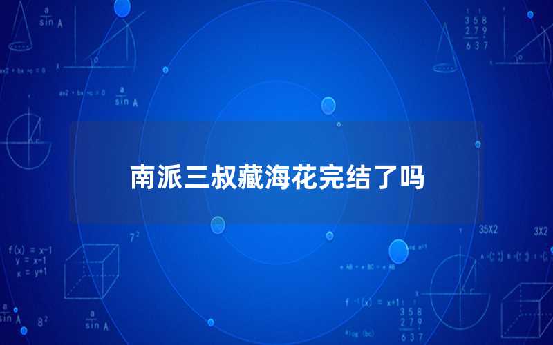 南派三叔藏?；ㄍ杲Y了嗎