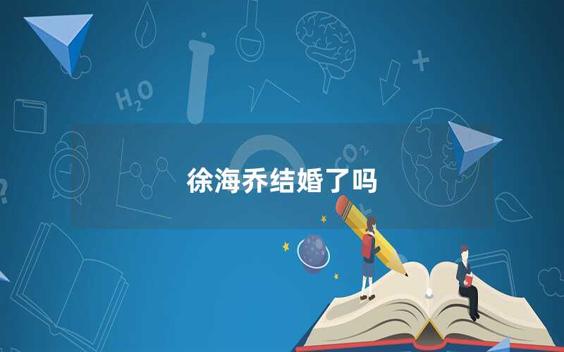 徐海喬結(jié)婚了嗎