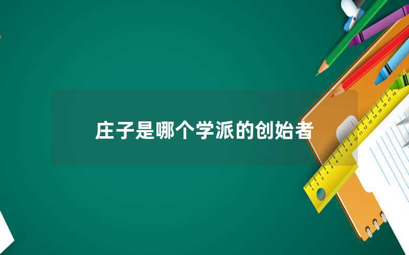 莊子是哪個學派的創始者