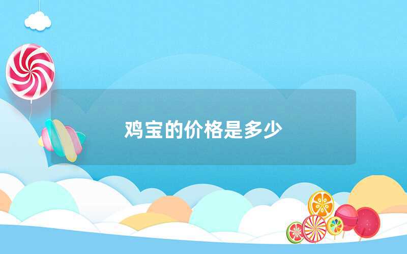 雞寶的價格是多少