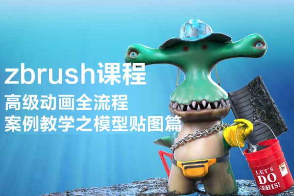 zbrush課程高級(jí)動(dòng)畫(huà)全流程案例教學(xué)之模型貼圖篇【畫(huà)質(zhì)高清有素材】