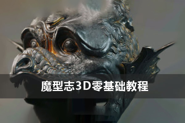 魔型志3D零基礎教程系列zbrush課程