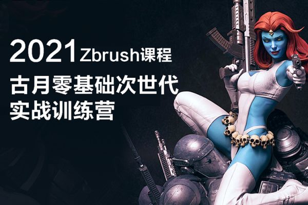 古月零基礎(chǔ)次世代實(shí)戰(zhàn)訓(xùn)練營(yíng)2021zbrush課程【畫質(zhì)還行只有視頻】