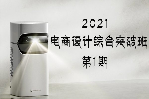 電商設計綜合突破班第1期2021年7月結課【畫質還行有部分素材】