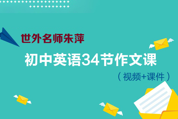 世外名師朱萍-初中英語34節?作文課（視頻+課件）