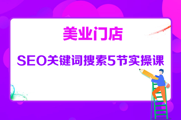 美業門店seo關鍵詞搜索5節實操課