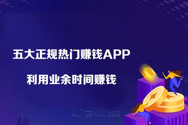 2023五大正規(guī)熱門賺錢APP-利用業(yè)余時間賺錢，操作簡單