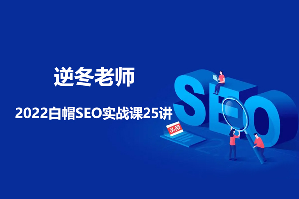 逆冬老師- 2022白帽SEO實戰課25講