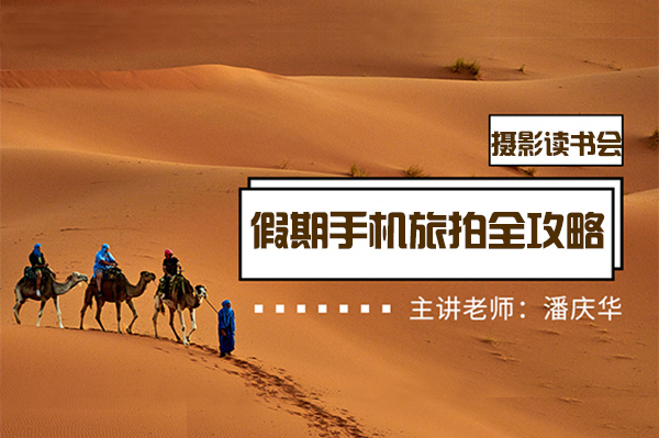 攝影讀書(shū)會(huì)-假期手機(jī)旅拍全攻略