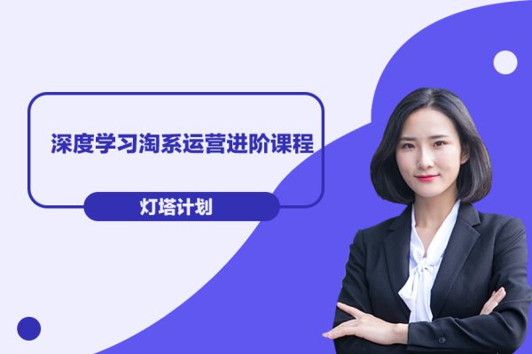 燈塔計(jì)劃·深度學(xué)習(xí)淘系運(yùn)營進(jìn)階課程