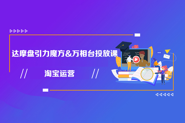 淘寶運營達(dá)摩盤引力魔方&萬相臺投放課