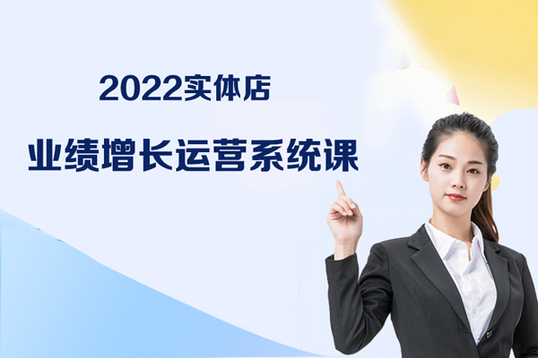 2022實體店業績增長運營系統課