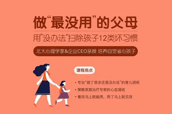 做最沒(méi)用的父母：用“沒(méi)辦法”掃除孩子12類壞習(xí)慣