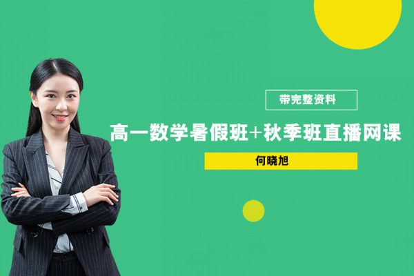 作業(yè)幫-何曉旭-高一數(shù)學(xué)暑假班+秋季班直播網(wǎng)課（帶完整資料）