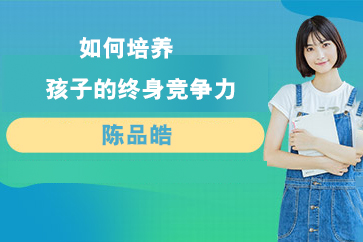 陳品皓-如何培養(yǎng)孩子的終身競(jìng)爭(zhēng)力