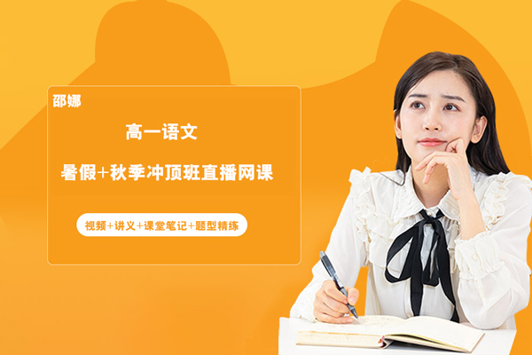 作業(yè)幫-邵娜-高一語文暑假+秋季沖頂班直播網(wǎng)課（視頻+講義+課堂筆記+題型精練）