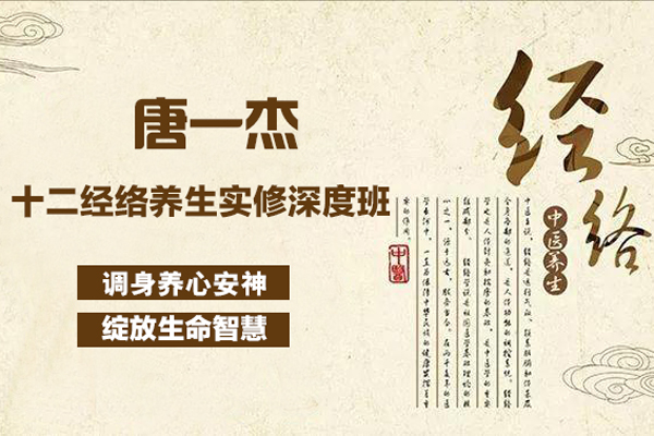唐一杰-十二經(jīng)絡(luò)養(yǎng)生實(shí)修深度班-調(diào)身養(yǎng)心安神，綻放生命智慧