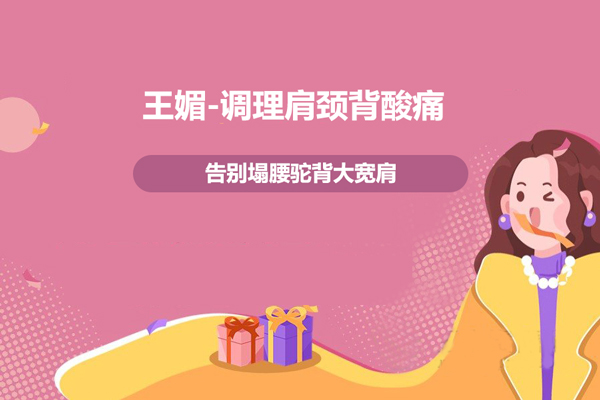 王媚-調(diào)理肩頸背酸痛，告別塌腰駝背大寬肩