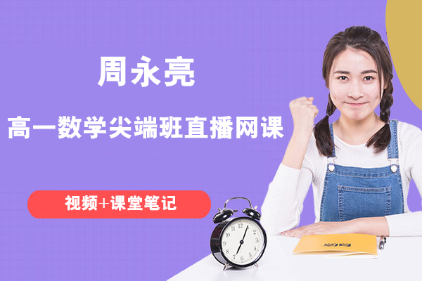 作業(yè)幫-周永亮-高一數(shù)學尖端班直播網(wǎng)課(視頻+課堂筆記)