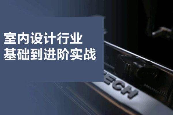 室內(nèi)設(shè)計行業(yè)基礎(chǔ)到進階實戰(zhàn)