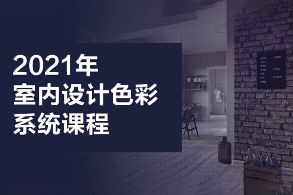 2021年室內(nèi)設(shè)計(jì)色彩系統(tǒng)課程
