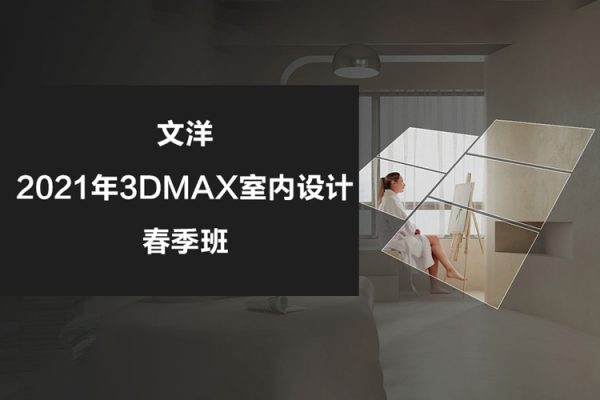 文洋-2021年3dmax室內(nèi)設(shè)計(jì)春季班