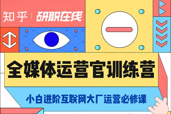知乎全媒體運(yùn)營(yíng)官培養(yǎng)計(jì)劃（視頻+全套資料）