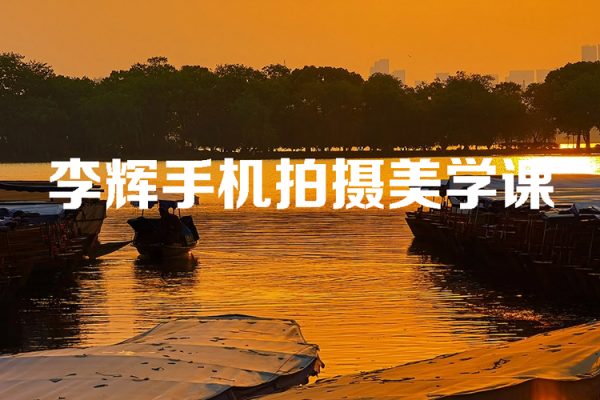 李輝手機拍攝美學課