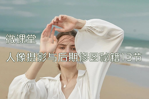 人像攝影與后期修圖秘籍【13節微課堂】
