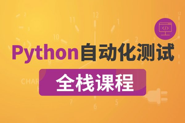 沽泡-P5全棧測試Python自動化（進階班）完結(jié)